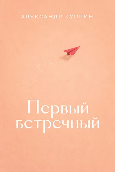 Первый встречный — обложка книги
