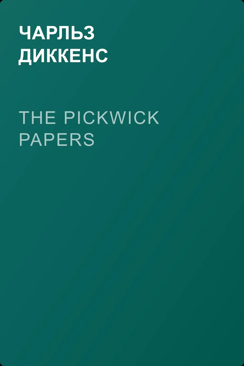 The Pickwick Papers — обложка книги