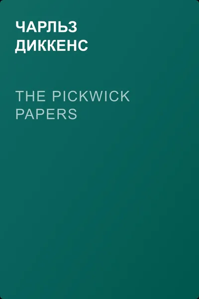 The Pickwick Papers — обложка книги