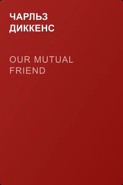 Our Mutual Friend — обложка книги