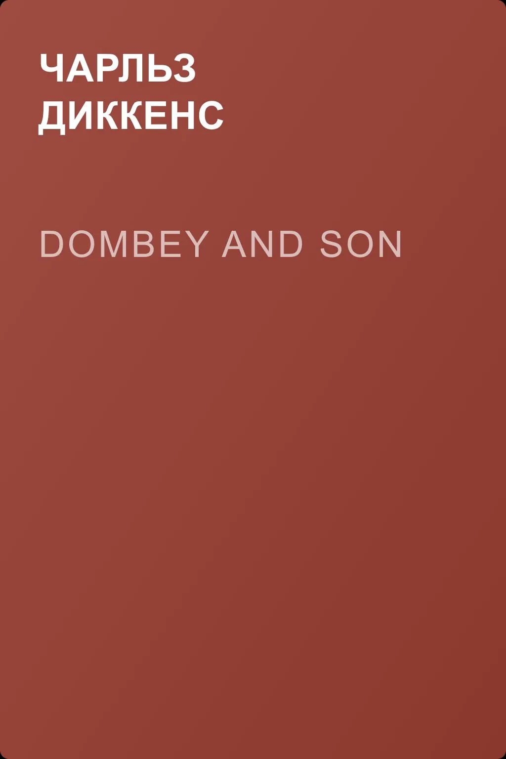 Dombey and Son — обложка книги