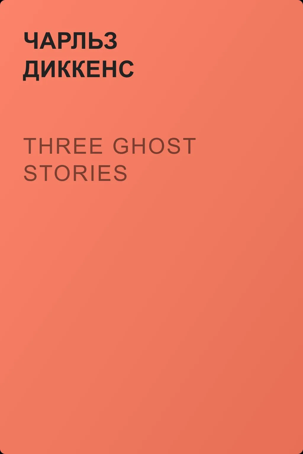 Three Ghost Stories — обложка книги