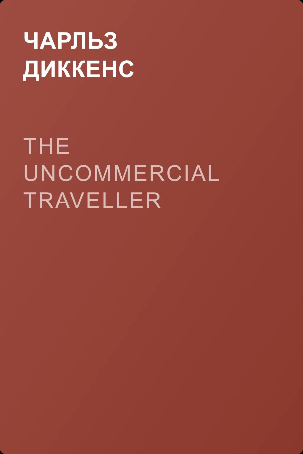The Uncommercial Traveller — обложка книги