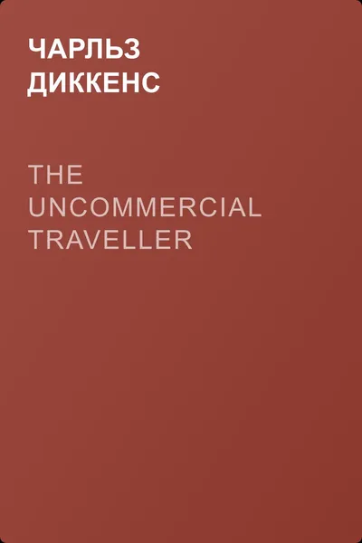 The Uncommercial Traveller — обложка книги