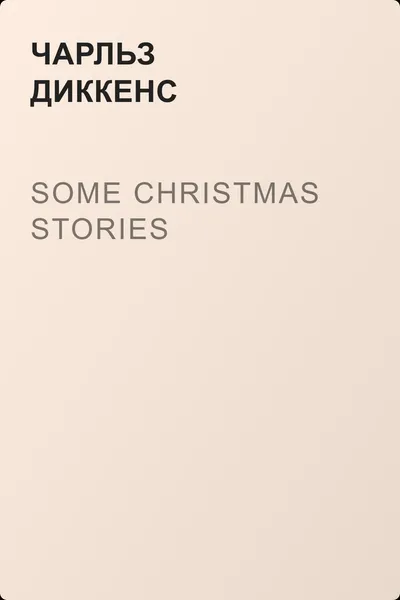 Some Christmas Stories — обложка книги