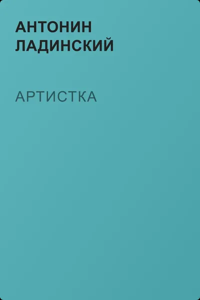 Артистка — обложка книги