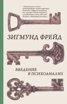 Введение в психоанализ — обложка книги