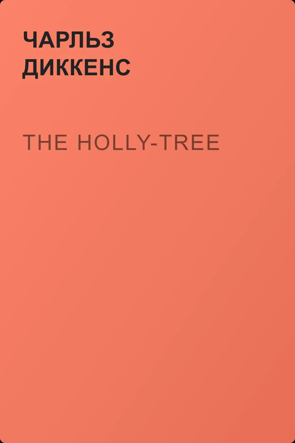 The Holly-Tree — обложка книги