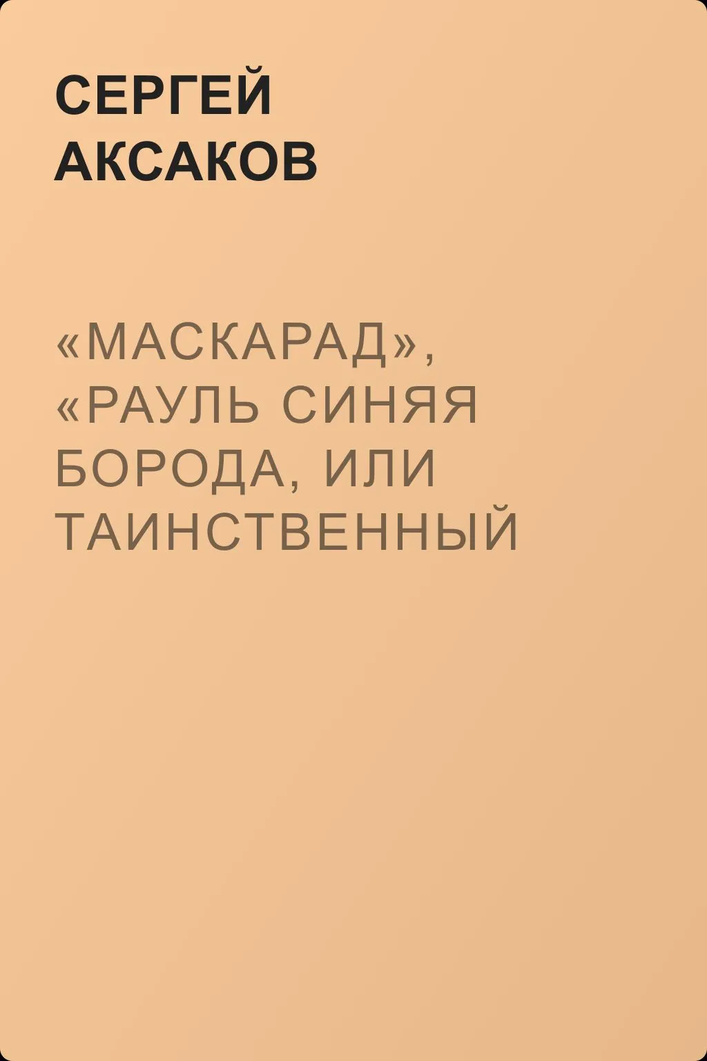 «Маскарад», «Рауль Синяя Борода, или Таинственный кабинет», «Швейцарская молочница», «Домашний маскарад» — обложка книги