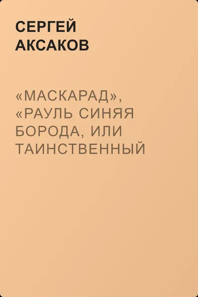 «Маскарад», «Рауль Синяя Борода, или Таинственный кабинет», «Швейцарская молочница», «Домашний маскарад» — обложка книги
