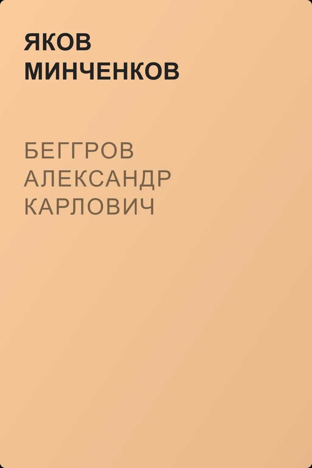 Беггров Александр Карлович — обложка книги