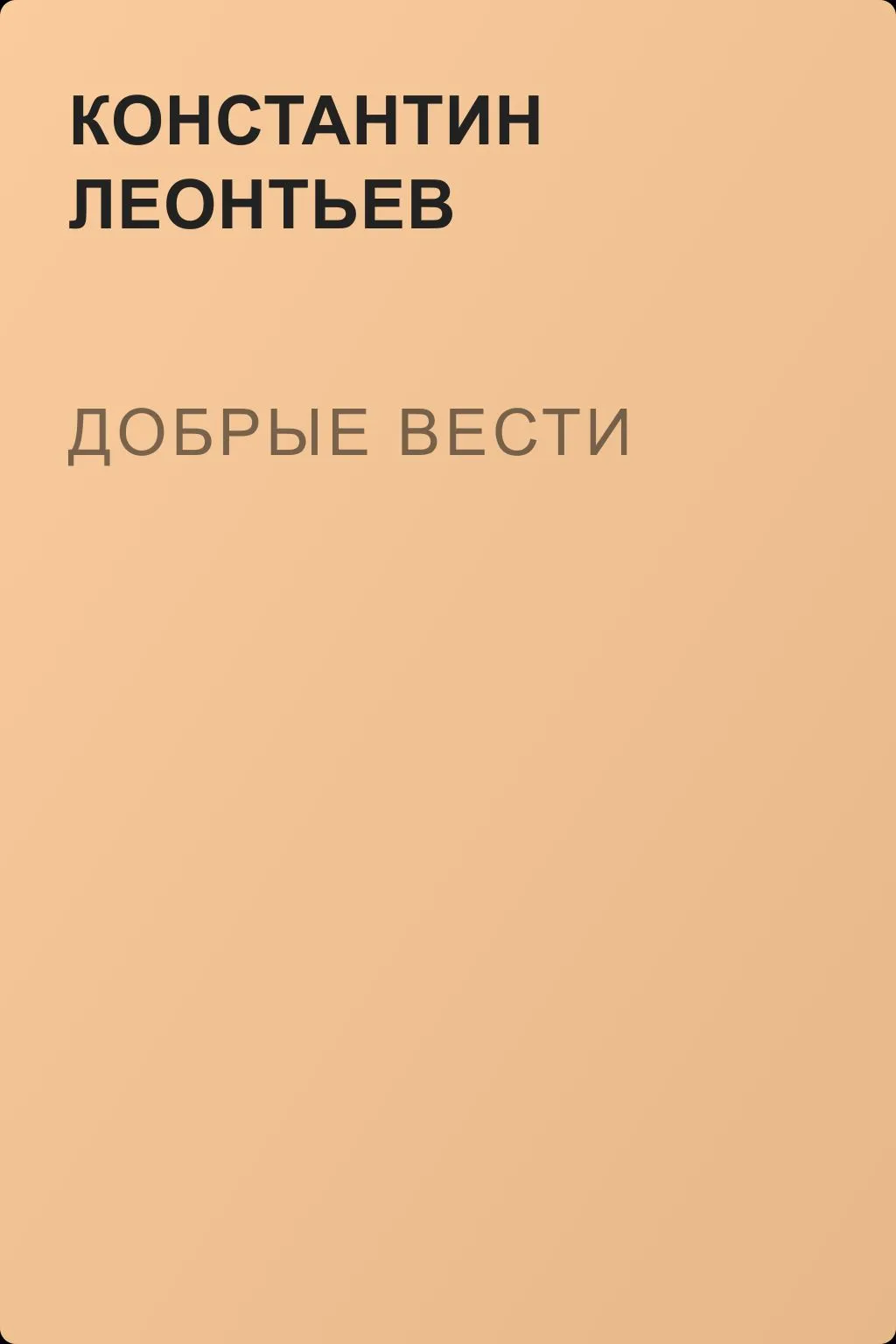Добрые вести — обложка книги