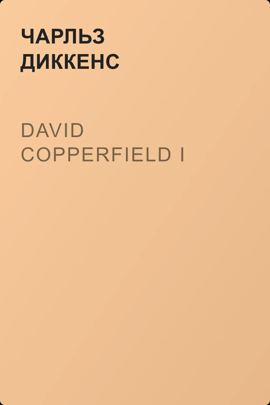 David Copperfield I — обложка книги