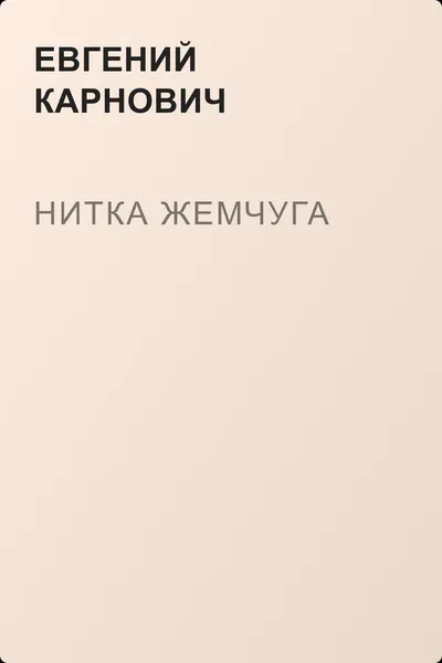 Нитка жемчуга — обложка книги