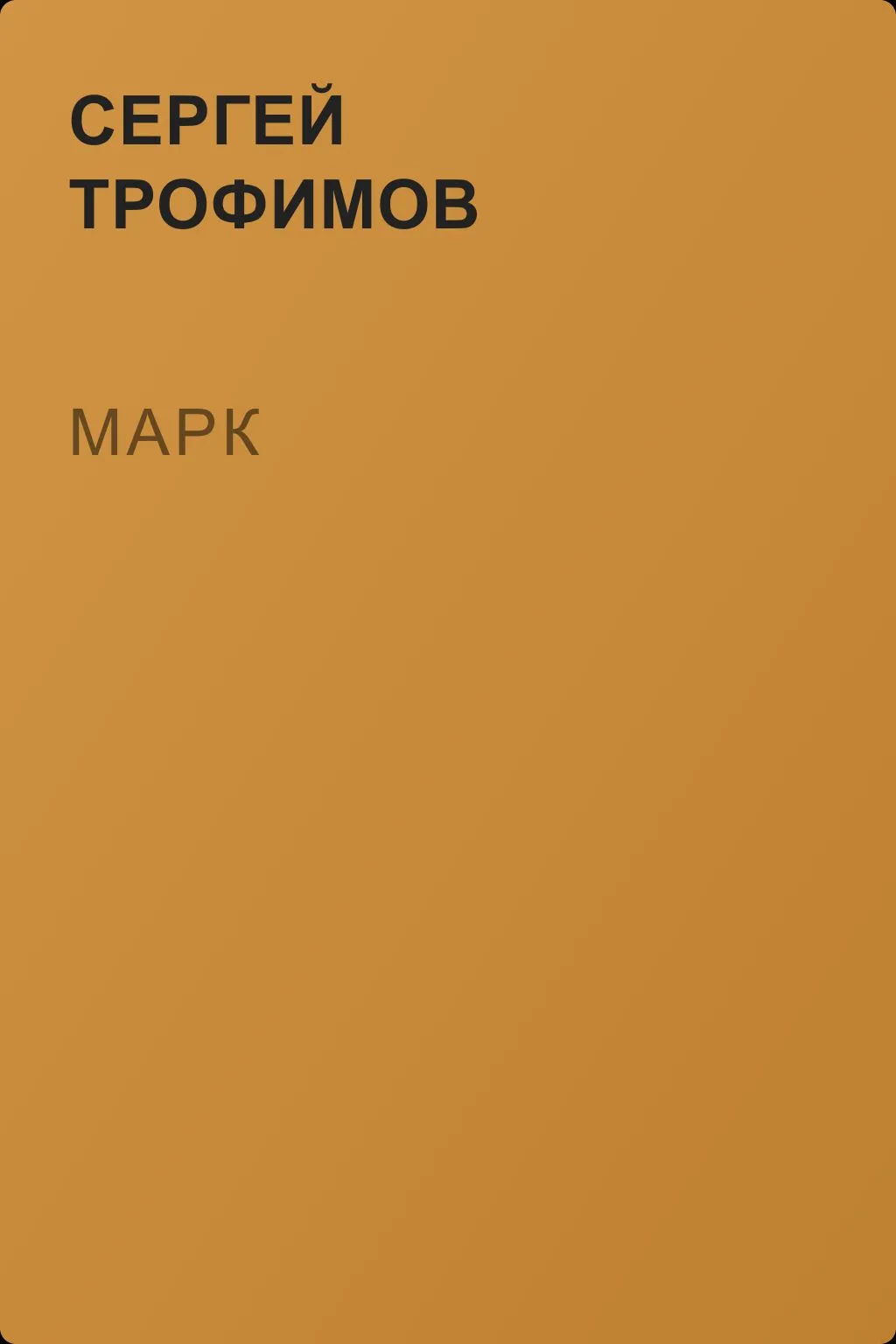 Марк — обложка книги