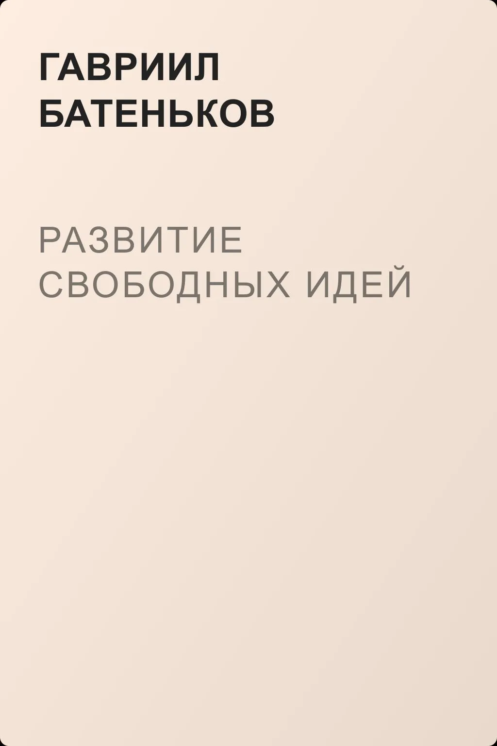 Развитие свободных идей — обложка книги