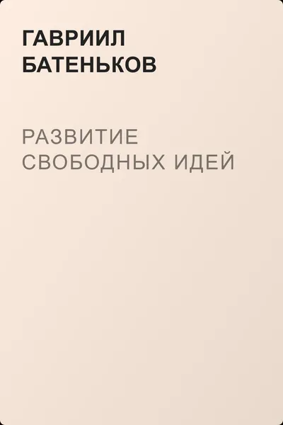 Развитие свободных идей — обложка книги