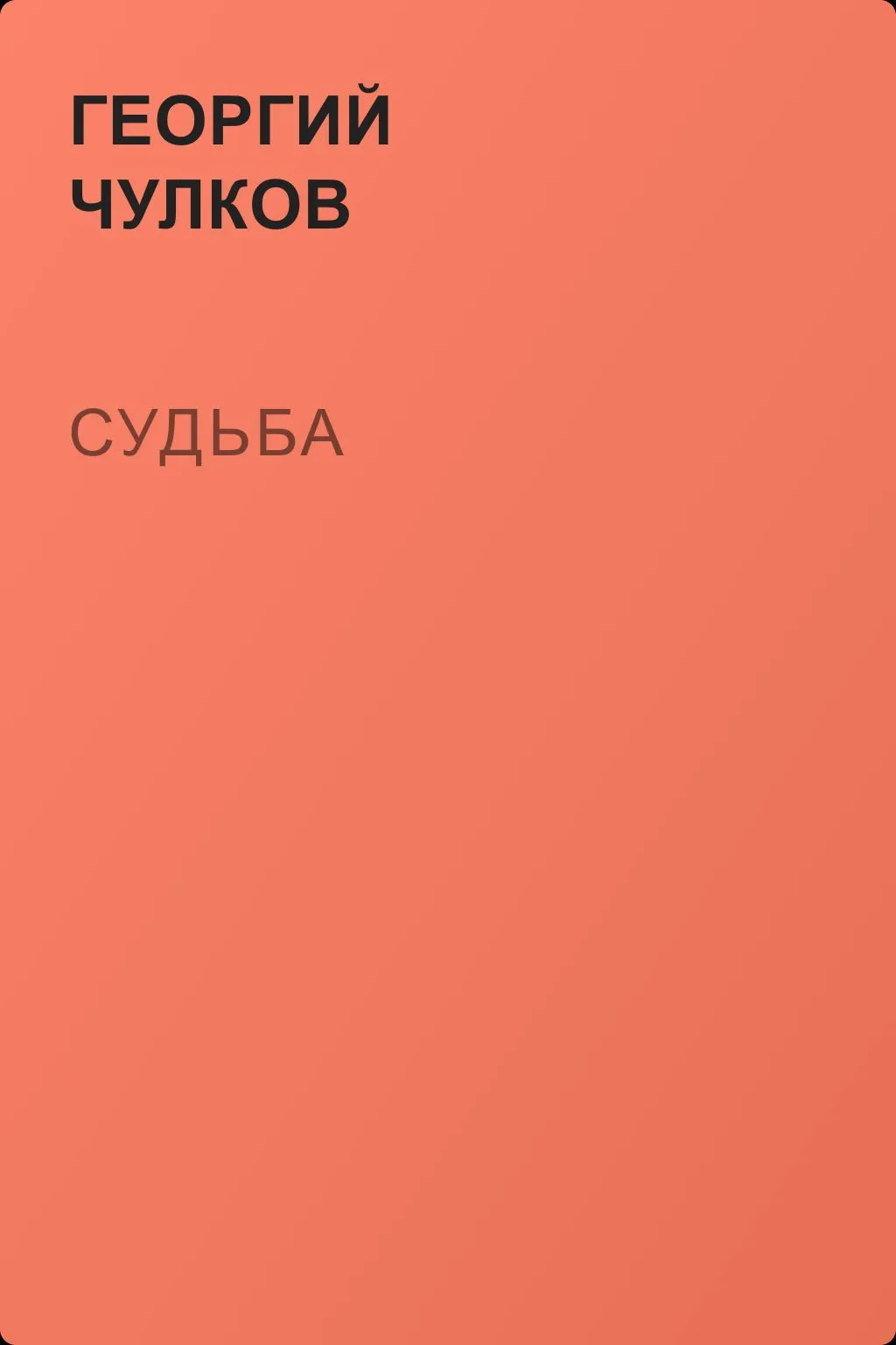 Судьба — обложка книги