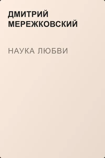 Наука любви — обложка книги