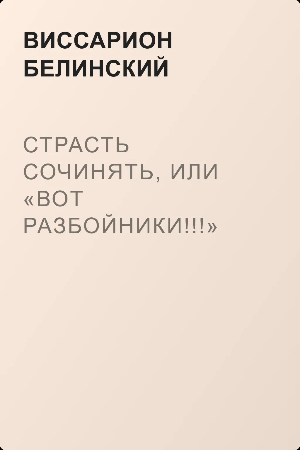 Страсть сочинять, или «Вот разбойники!!!» Водевиль… Переделанный с французского Федором Кони — обложка книги