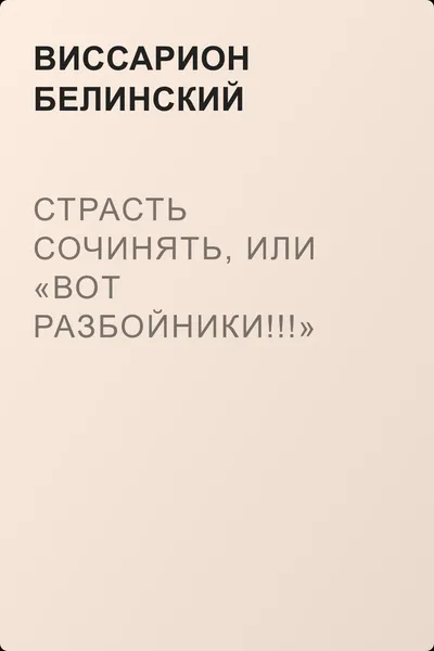 Страсть сочинять, или «Вот разбойники!!!» Водевиль… Переделанный с французского Федором Кони — обложка книги