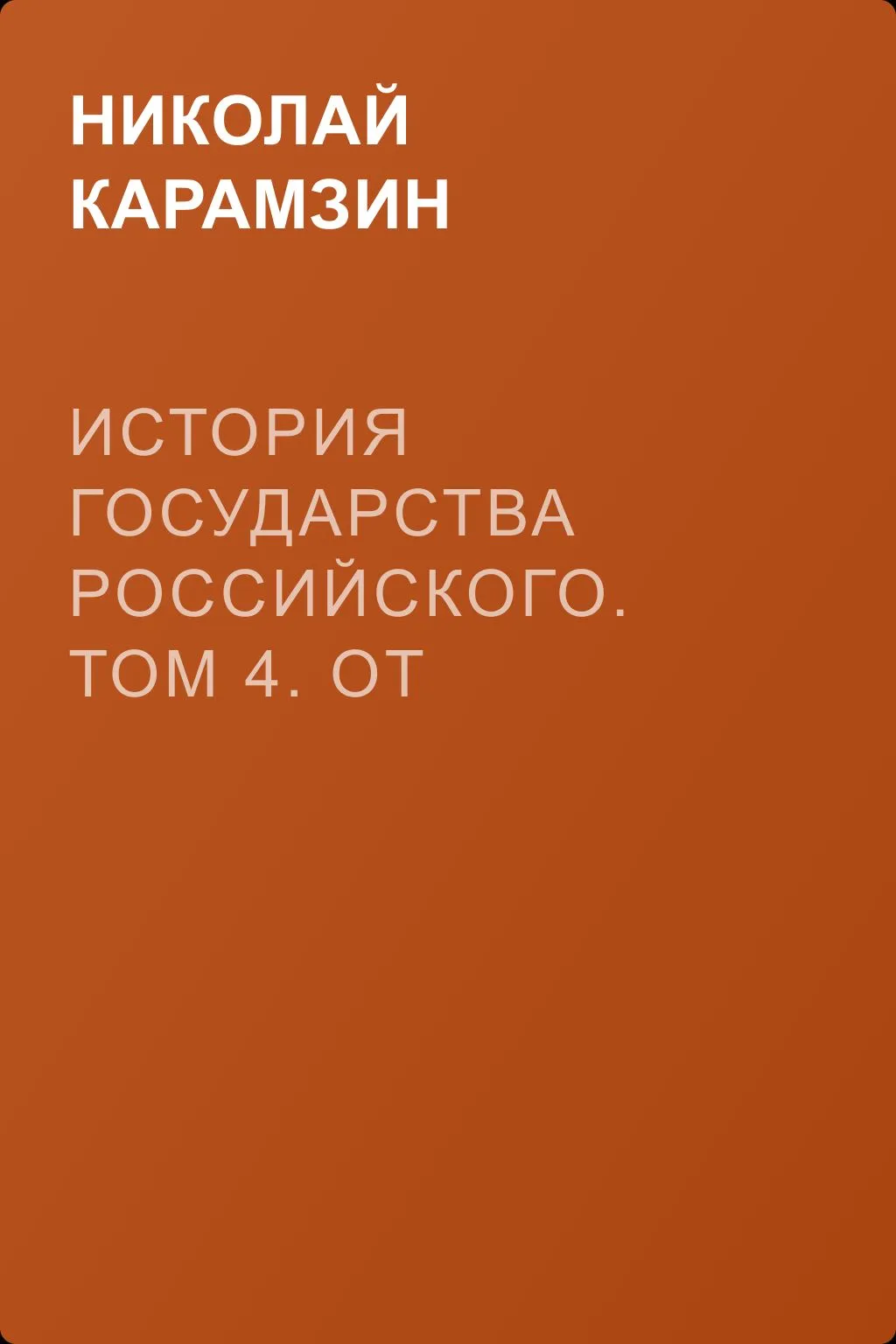 История государства Российского. Том 4. От Великого князя Ярослава II до Великого князя Дмитрия Константиновича — обложка книги