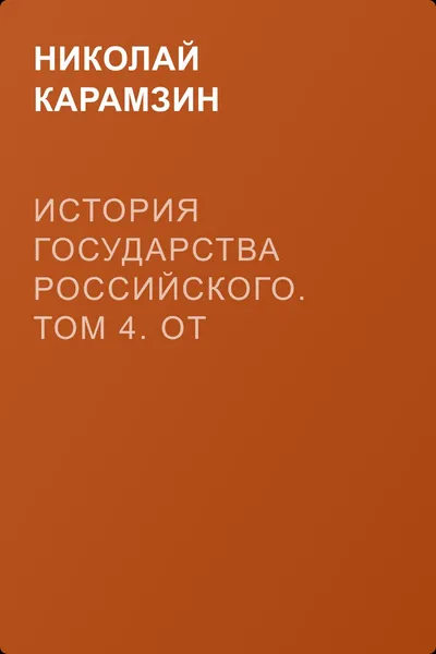 История государства Российского. Том 4. От Великого князя Ярослава II до Великого князя Дмитрия Константиновича — обложка книги