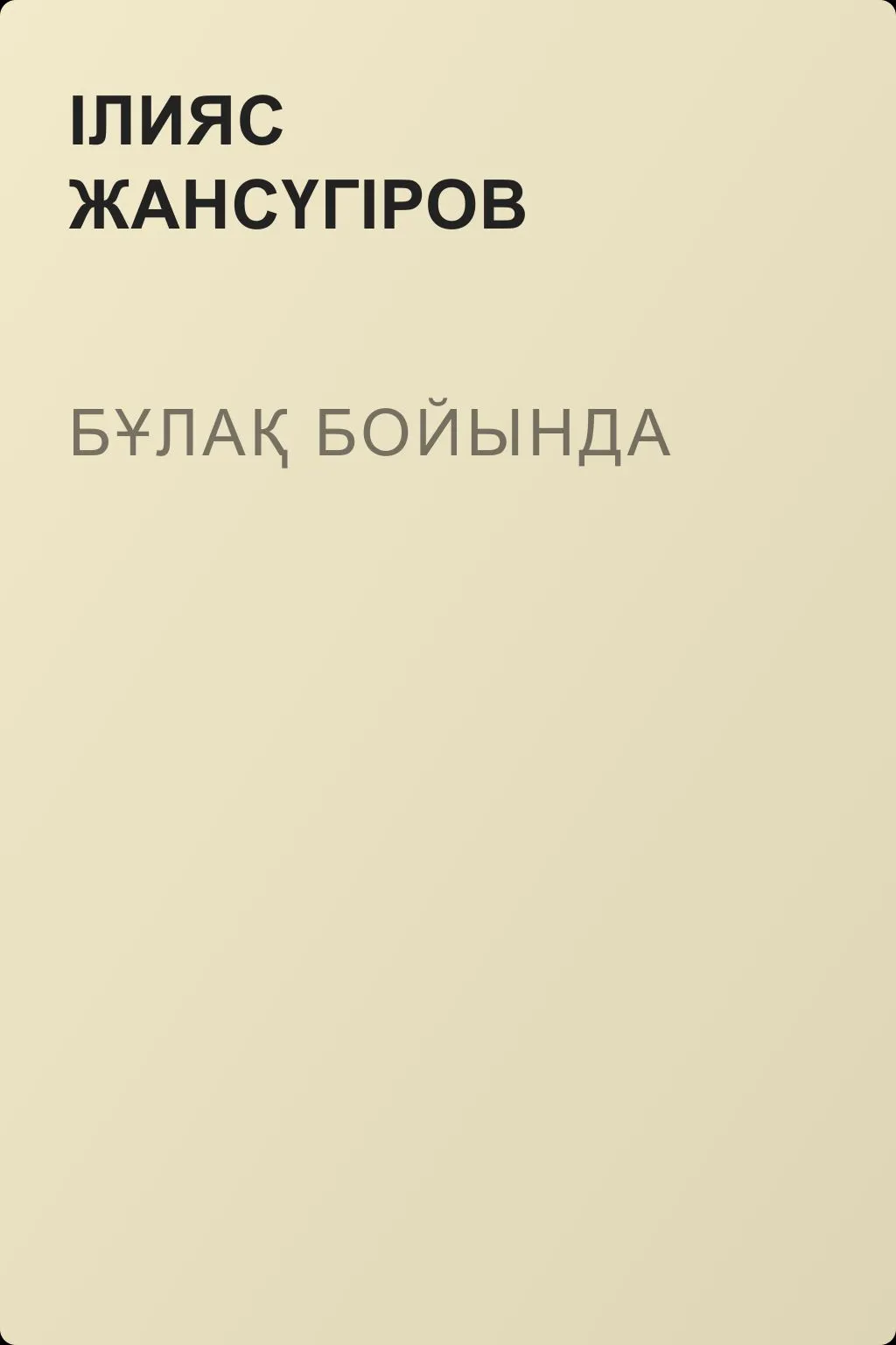 Бұлақ бойында — обложка книги