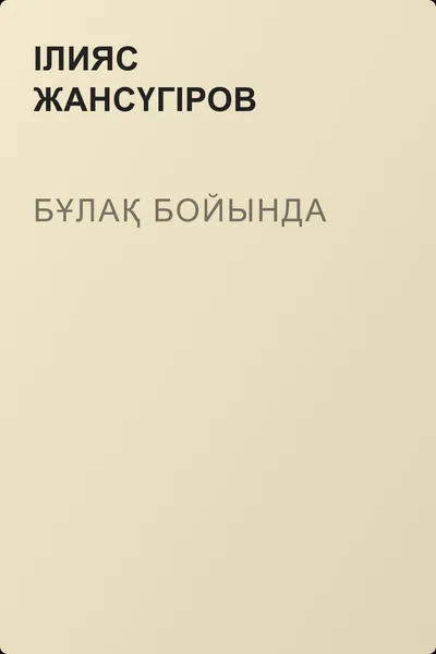 Бұлақ бойында — обложка книги
