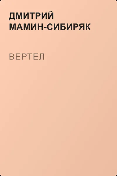 Вертел — обложка книги