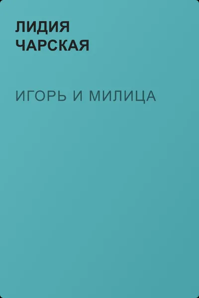Игорь и Милица — обложка книги