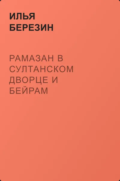Рамазан в султанском дворце и Бейрам — обложка книги