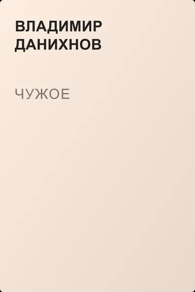 Чужое — обложка книги