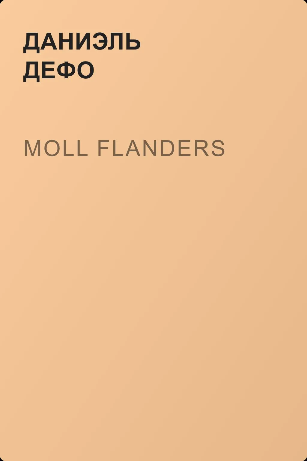 Moll Flanders — обложка книги
