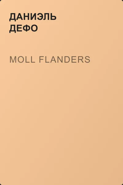 Moll Flanders — обложка книги