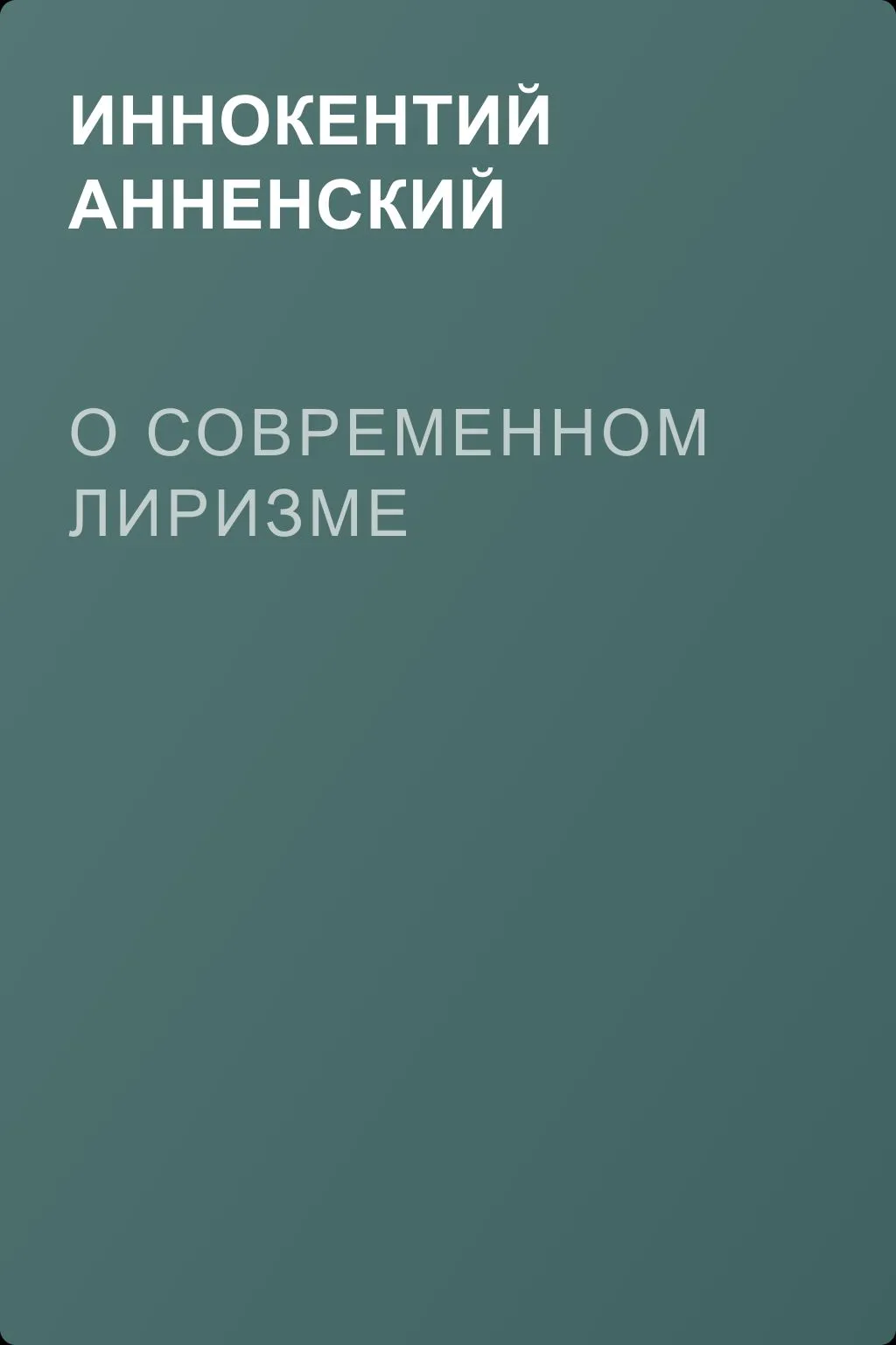 О современном лиризме — обложка книги