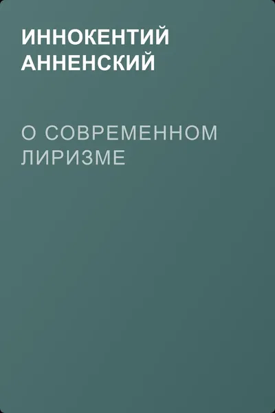 О современном лиризме — обложка книги