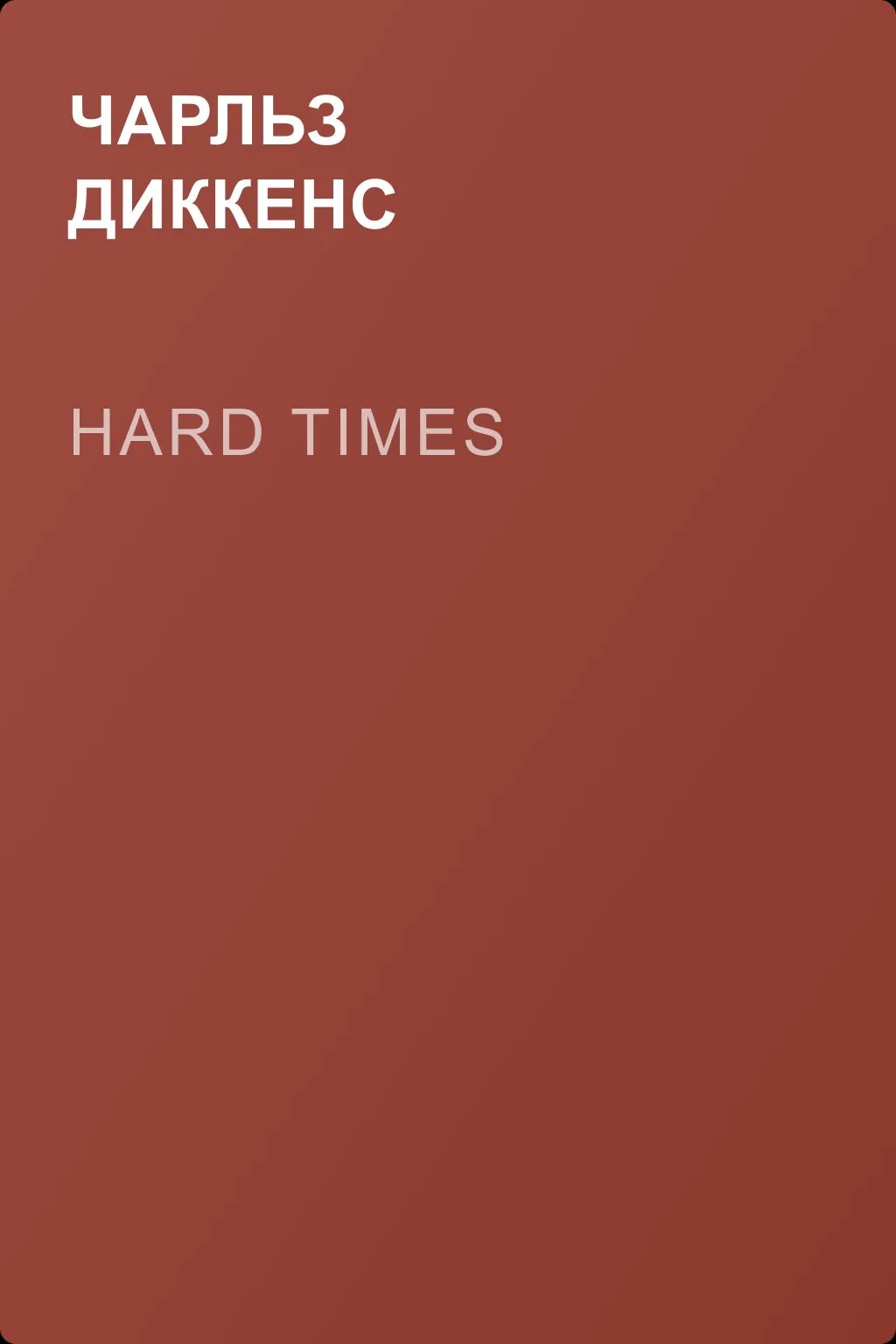 Hard Times — обложка книги