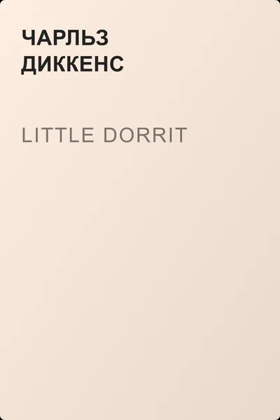 Little Dorrit — обложка книги