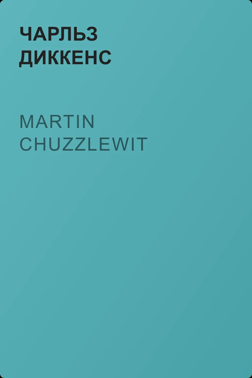 Martin Chuzzlewit — обложка книги