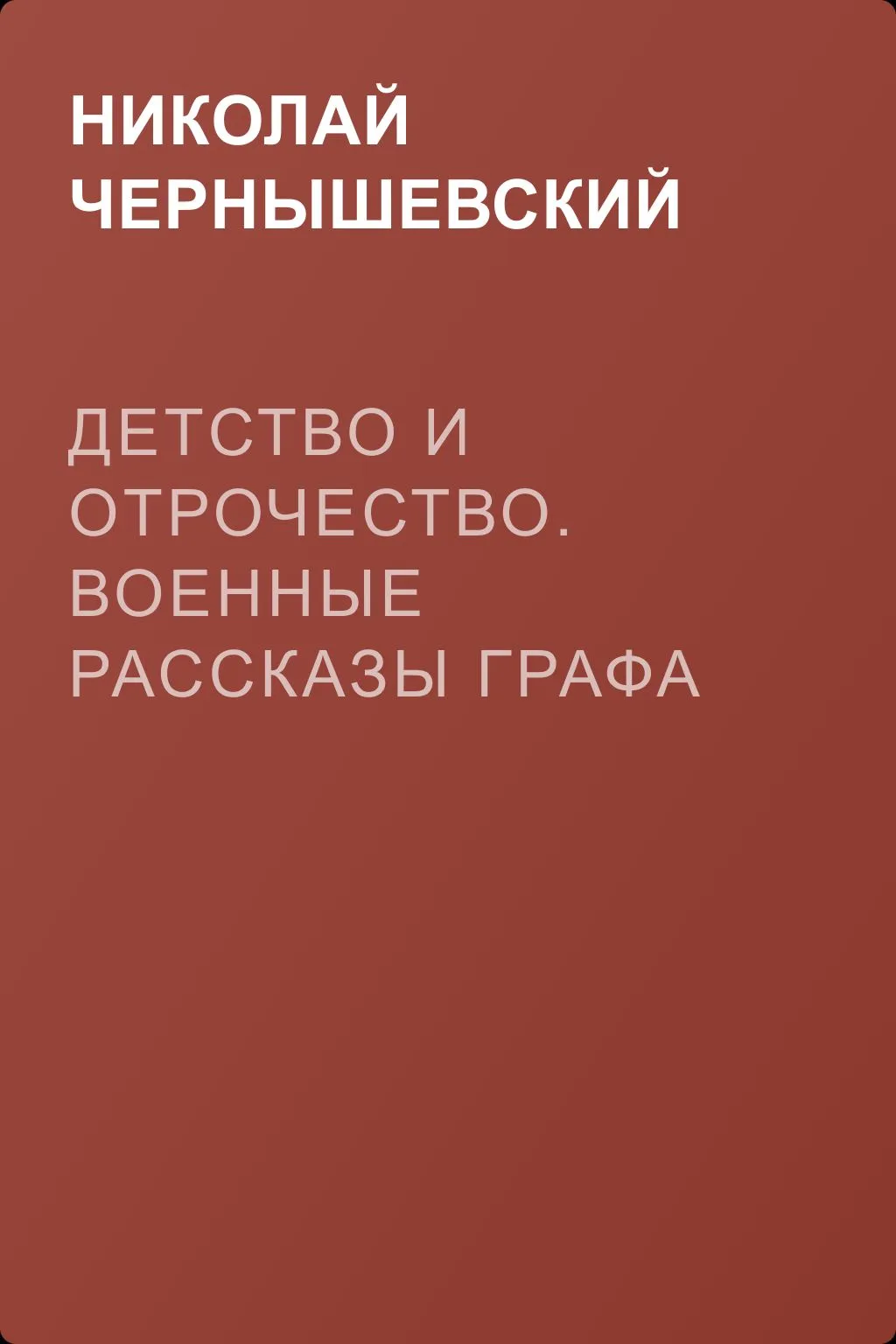 Детство и отрочество. Военные рассказы графа Л. Н. Толстого (статья) — обложка книги