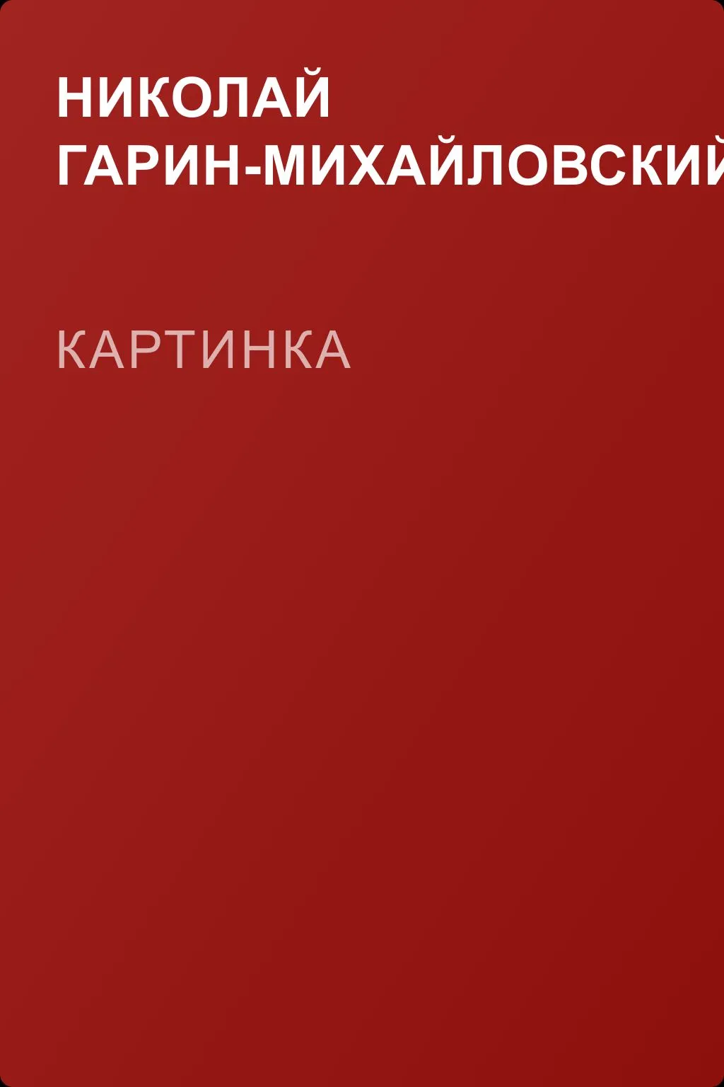 Картинка — обложка книги