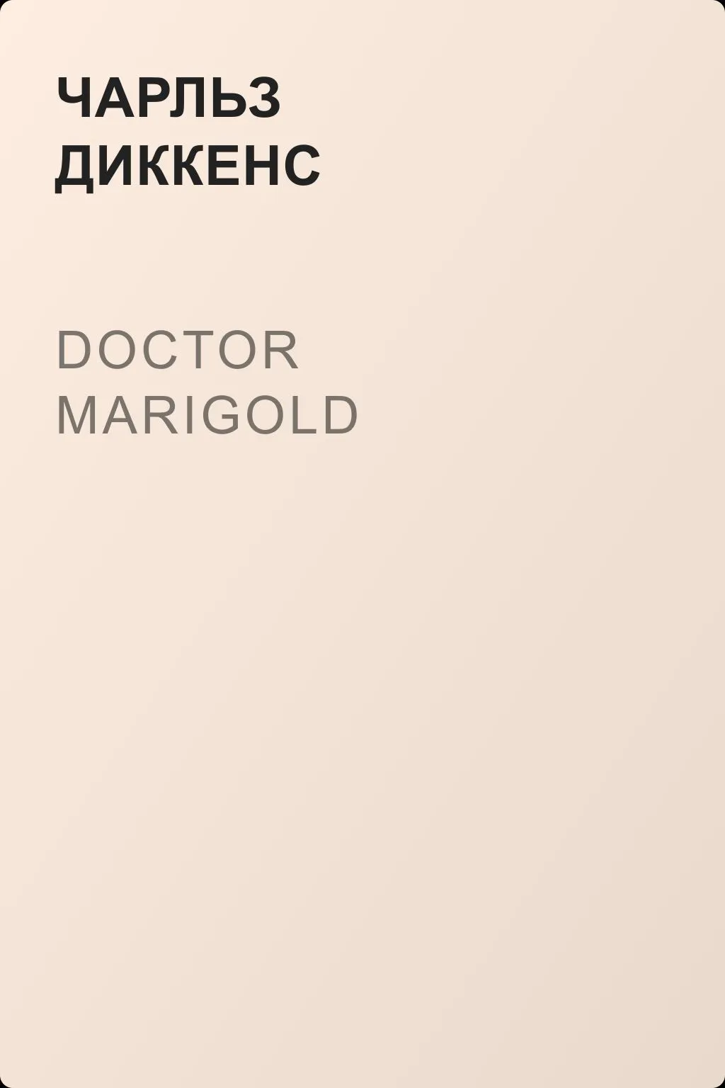 Doctor Marigold — обложка книги