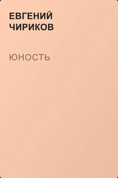 Юность — обложка книги