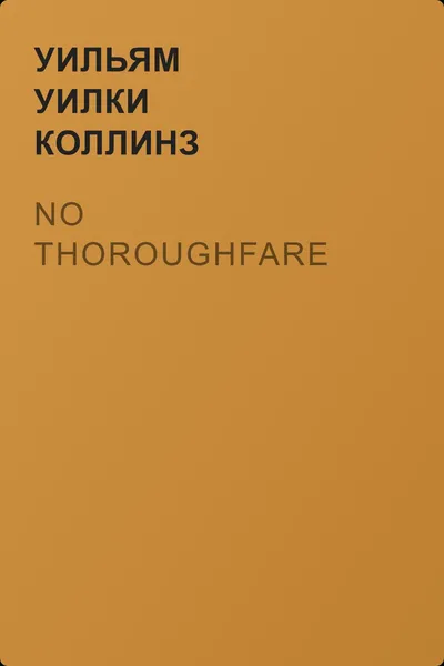 No Thoroughfare — обложка книги