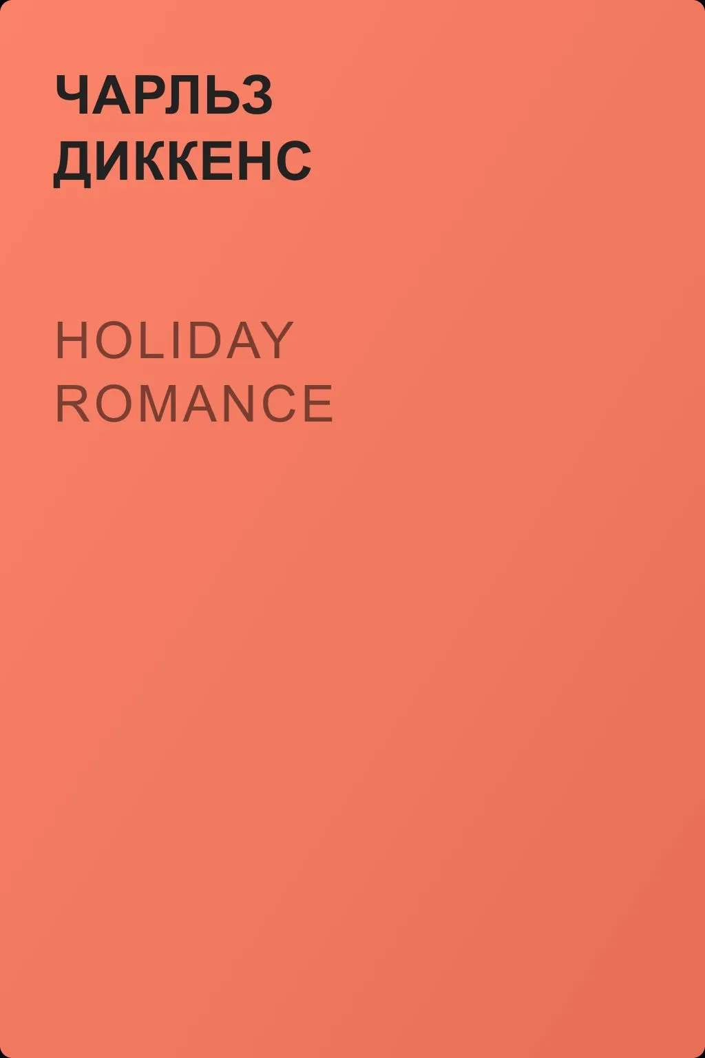 Holiday Romance — обложка книги