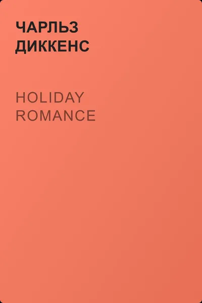 Holiday Romance — обложка книги
