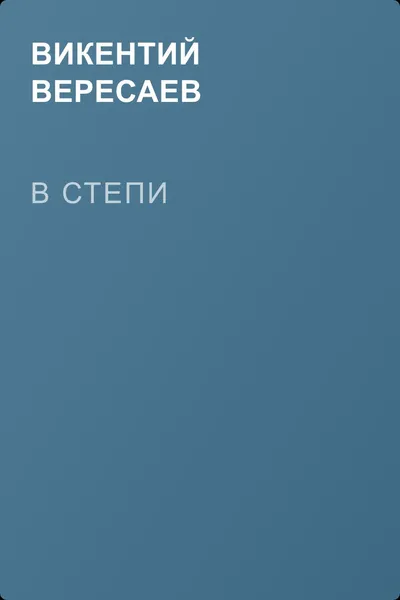 В степи — обложка книги