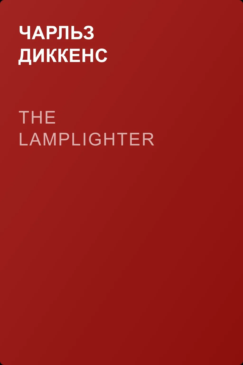 The Lamplighter — обложка книги