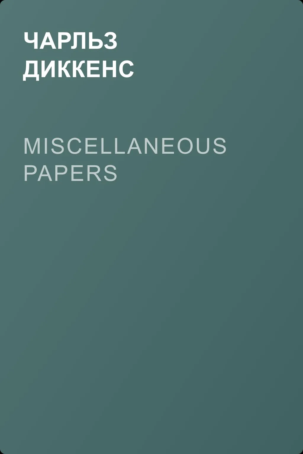 Miscellaneous Papers — обложка книги